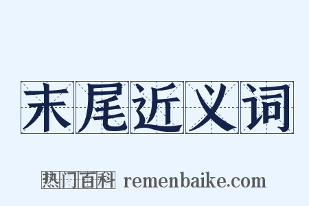 末尾近义词是什么意思的图片